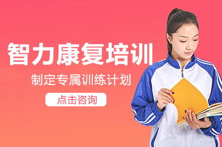 重庆儿童智力康复培训班