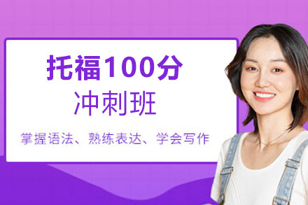 南昌托福100分冲刺班