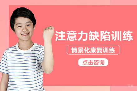 重庆儿童注意力缺陷培训班