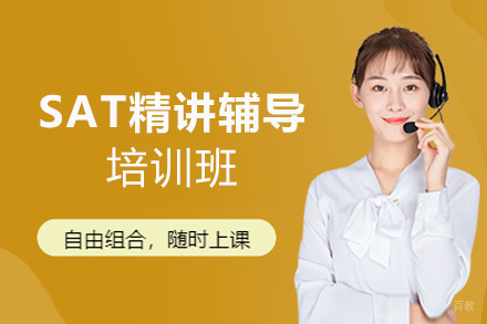 南昌SAT精讲培训班