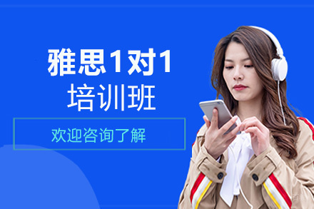 南昌雅思1对1培训班