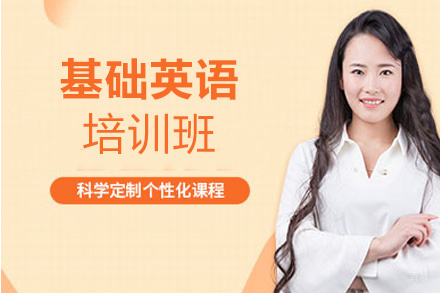 南昌基础英语培训班