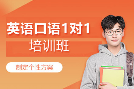 南昌英语口语1对1培训班