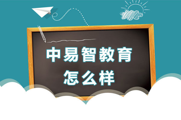 长春中易智教育怎么样 