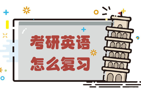 考研英语怎么复习 