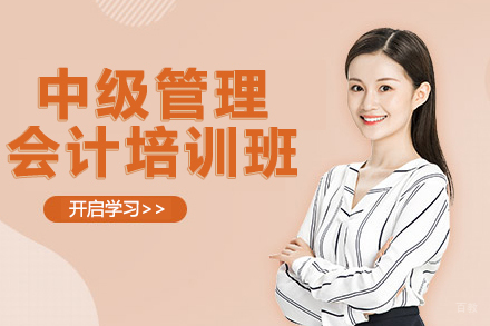 中级管理会计培训班
