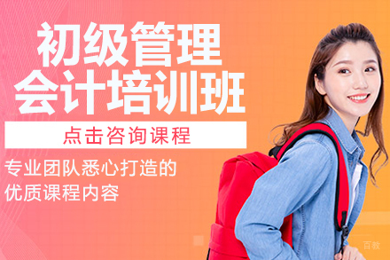 初级管理会计培训班