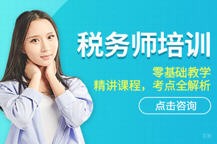 税务师培训班