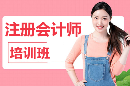 注册会计师培训班