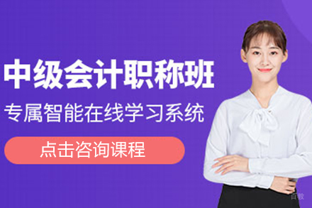中级会计职称培训班
