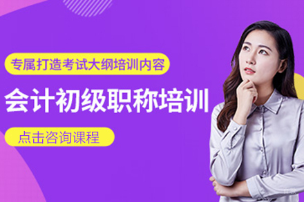 初级会计职称培训班