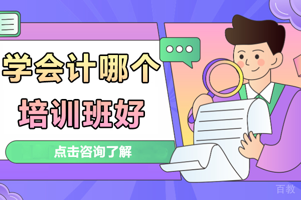 学会计哪个培训班好 