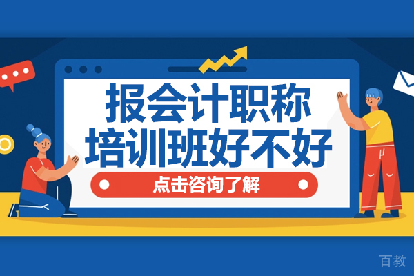 报会计职称培训班好不好 