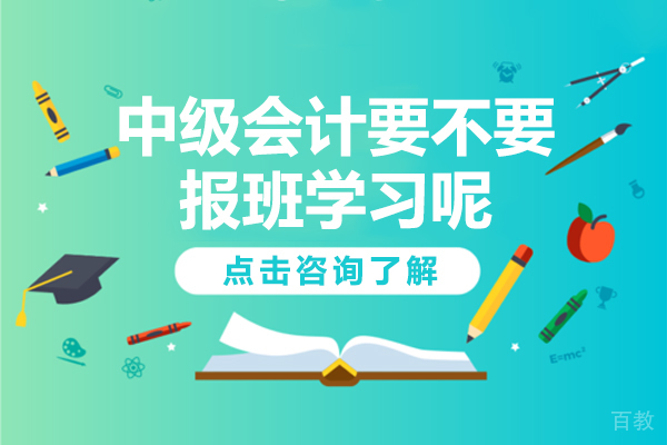 中级会计要不要报班学习呢 