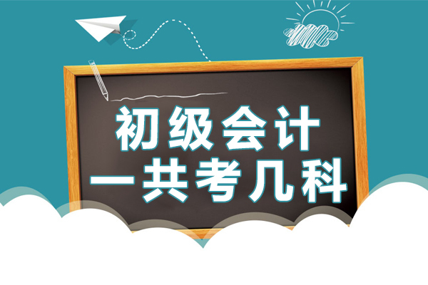 初级会计一共考几科 