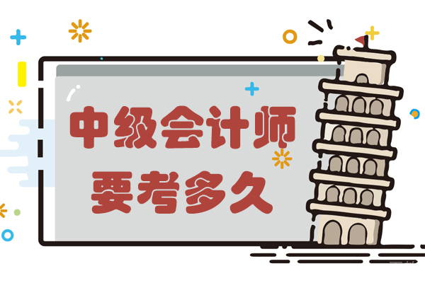 中级会计师要考多久 