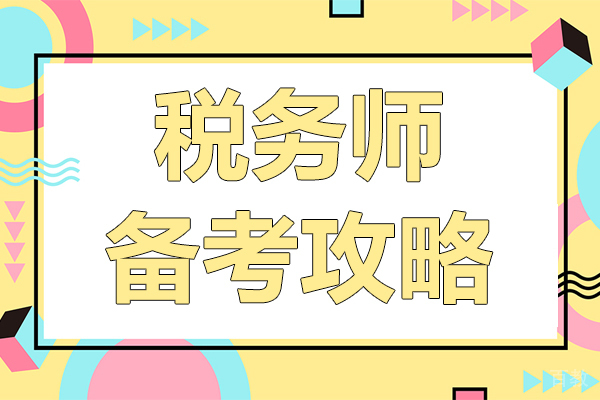 税务师备考攻略 