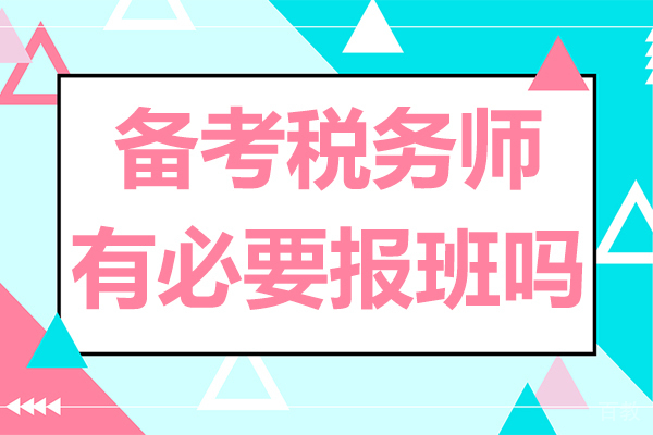 备考税务师有必要报班吗 