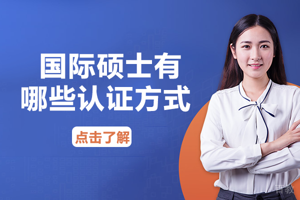国际硕士有哪些认证方式 