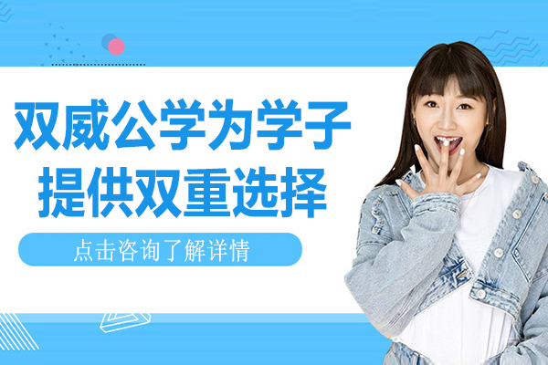 双威公学为学子提供双重选择 