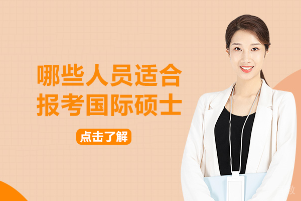 哪些人员适合报考国际硕士 