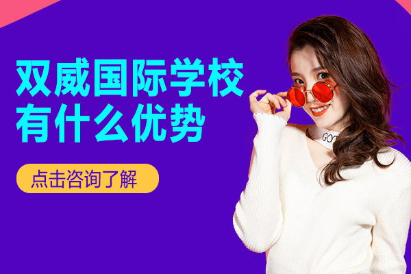 双威国际学校有什么优势 