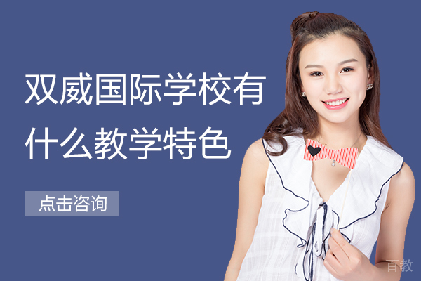 双威国际学校有什么教学特色 