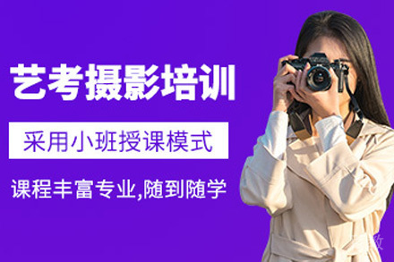 摄影艺考招生简章