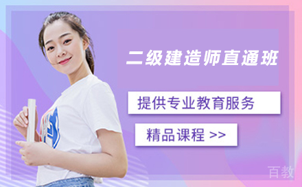 二级建造师直通班