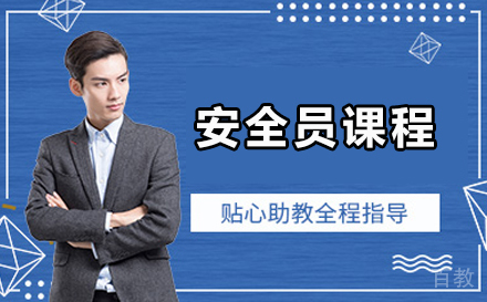 安全员课程