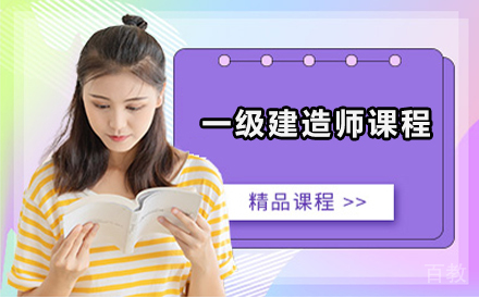 一级建造师课程