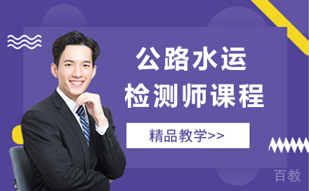 公路水运检测师课程