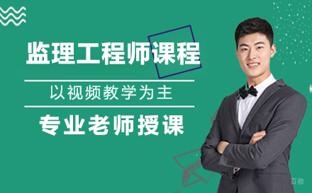 监理工程师课程
