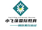 长沙小飞蓬国际教育