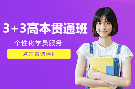 3+3高本贯通班