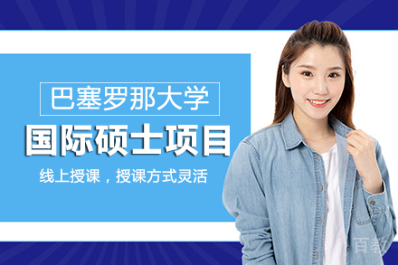 巴塞罗那大学国际硕士项目