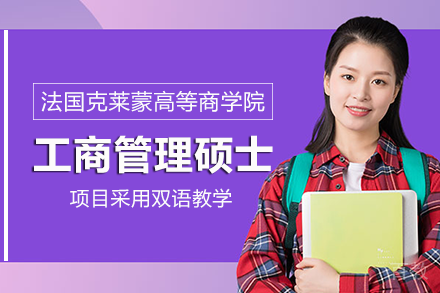 法国克莱蒙高等商学院国际硕士项目