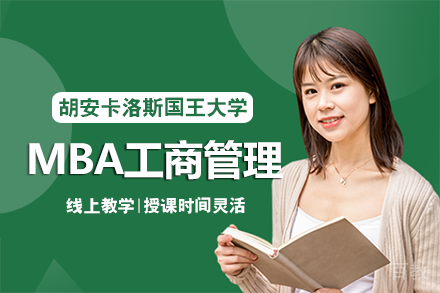胡安卡洛斯国王大学MBA工商管理项目