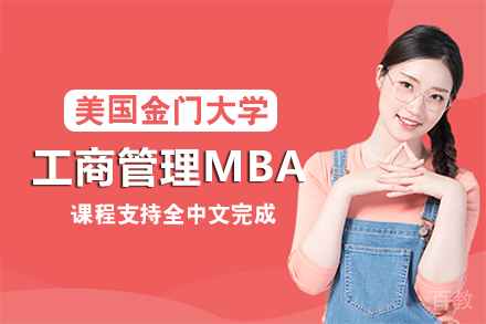 美国金门大学工商管理MBA项目