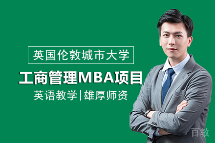 英国伦敦城市大学工商管理MBA项目