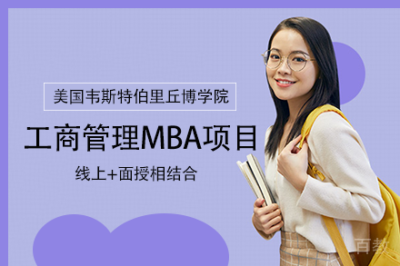 美国韦斯特伯里丘博学院MBA项目