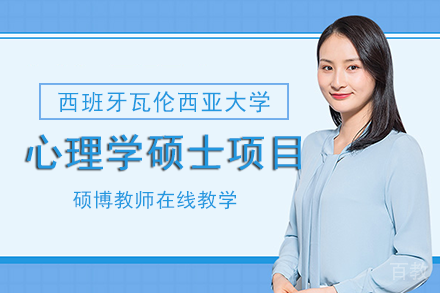 西班牙瓦伦西亚大学心理学硕士项目