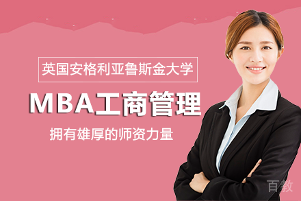 英国安格利亚鲁斯金大学MBA工商管理项目