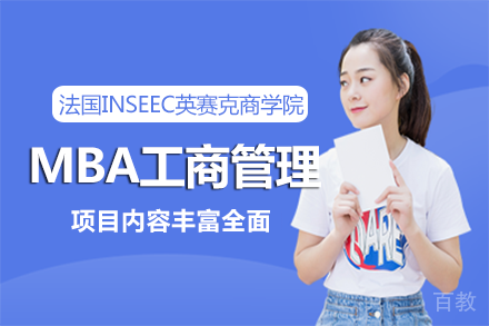 法国INSEEC英赛克商学院MBA工商管理项目