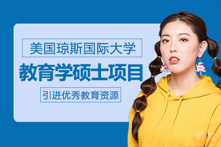 美国琼斯国际大学教育学硕士项目