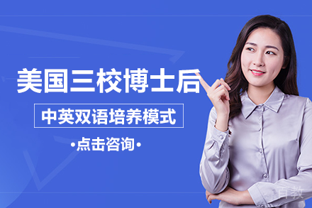 美国三校博士后项目
