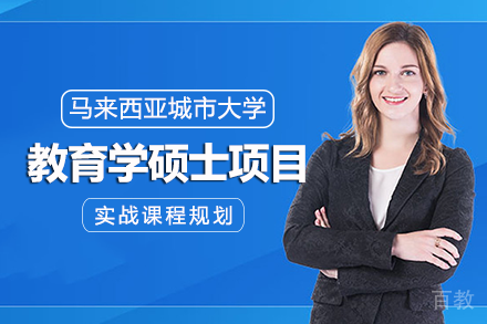 马来西亚城市大学教育学硕士项目