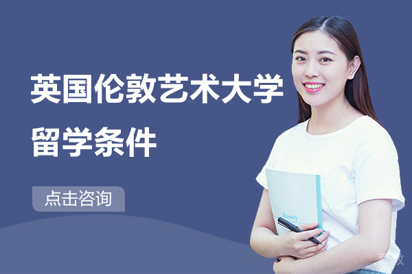英国伦敦艺术大学留学条件 