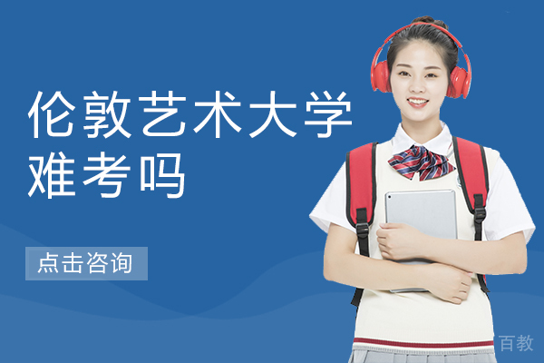 伦敦艺术大学难考吗 