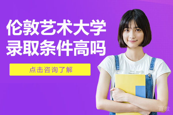 伦敦艺术大学录取条件高吗 